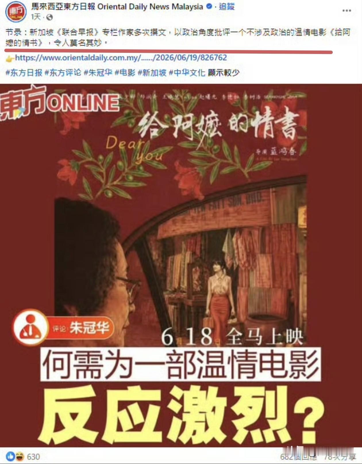 新加坡媒体连日发文抹黑电影《给阿嬷的情书》，连马来西亚媒体都看不下去发文批评了。