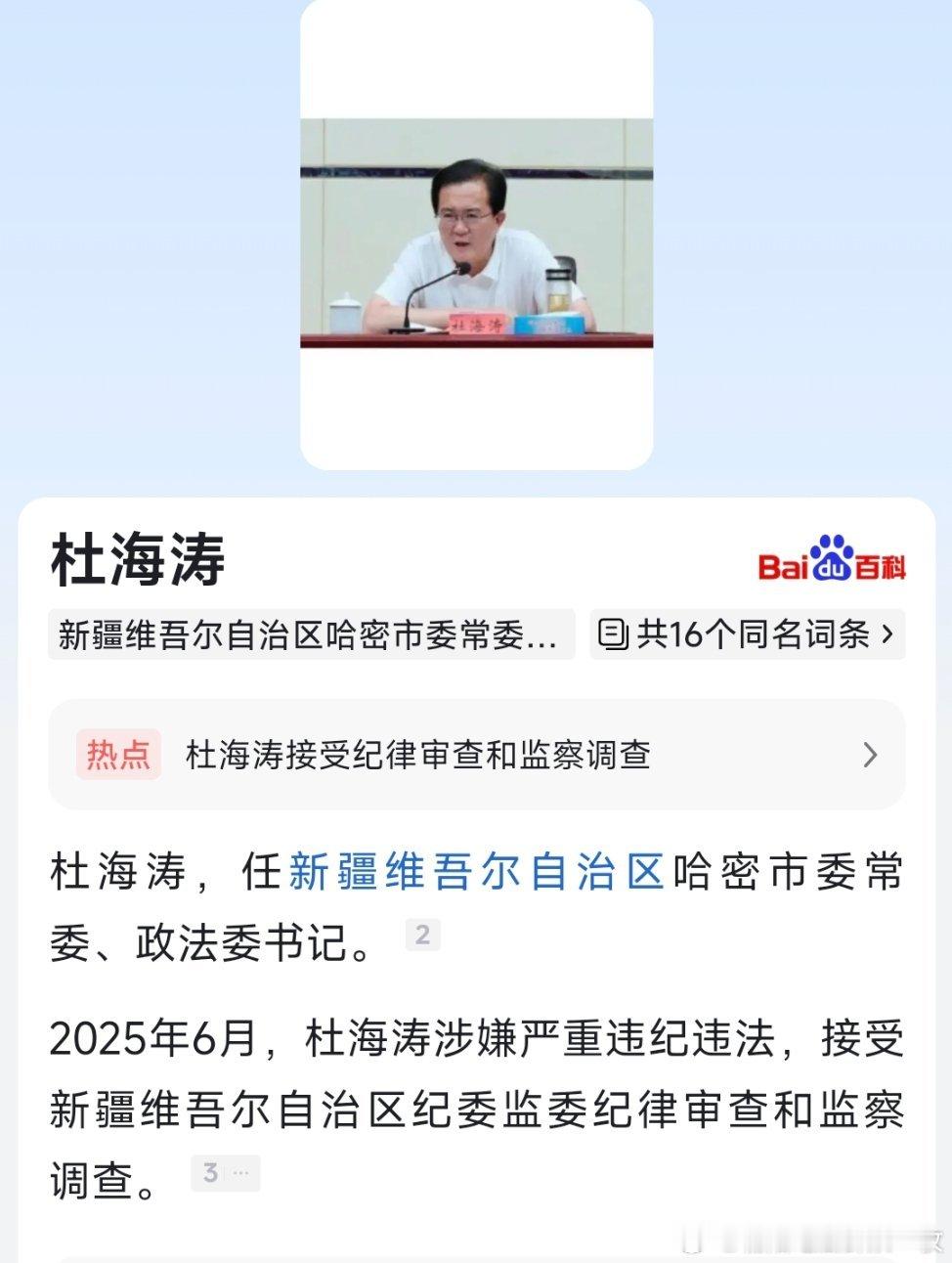 新疆哈密政法委书记杜海涛被查哈密市政法委书记杜海涛被查！ ​​​