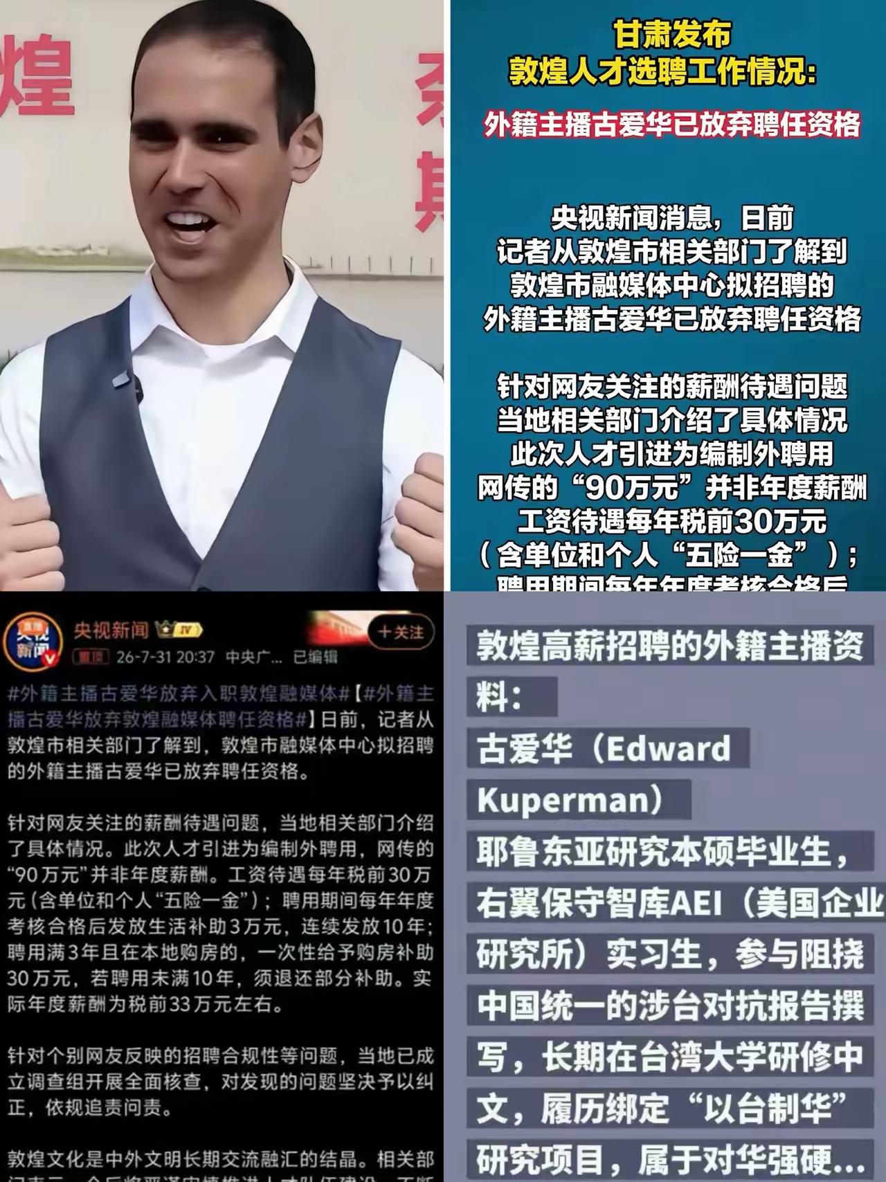 那个敦煌融媒体聘用的美国人古爱华，为什么主动放弃了。
​不！他不是放弃聘用了，而