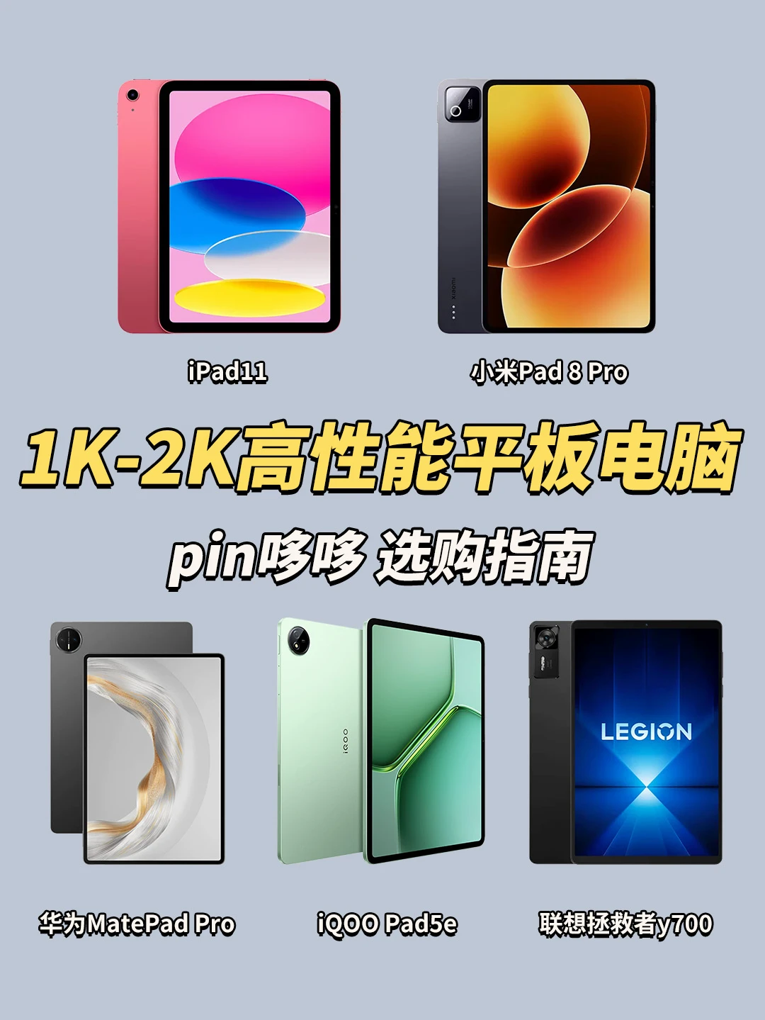 1-2K预算平板电脑怎么选⁉️看完这篇秒懂