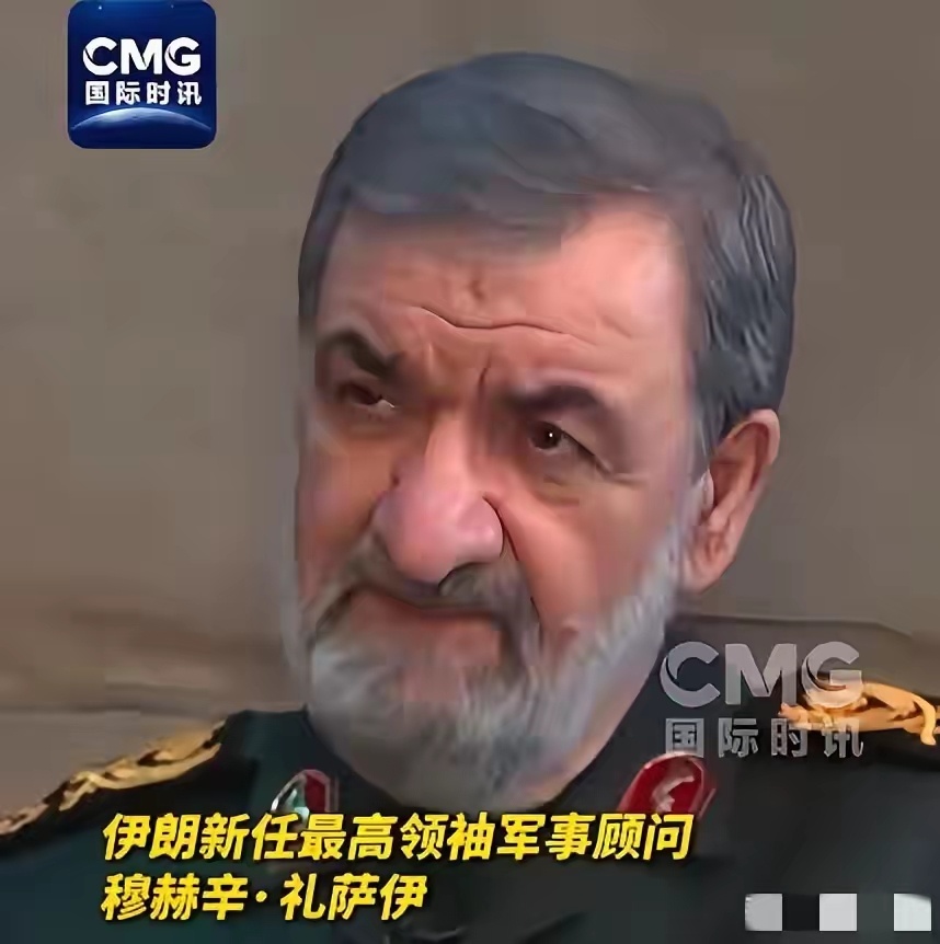 伊朗新任军事顾问：想停战？先把制裁全撤了，把赔偿金掏了，再白纸黑字写个绝不骚扰的