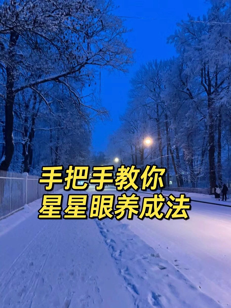 姐妹们！你们要的星星眼🌟养成方法来啦✨