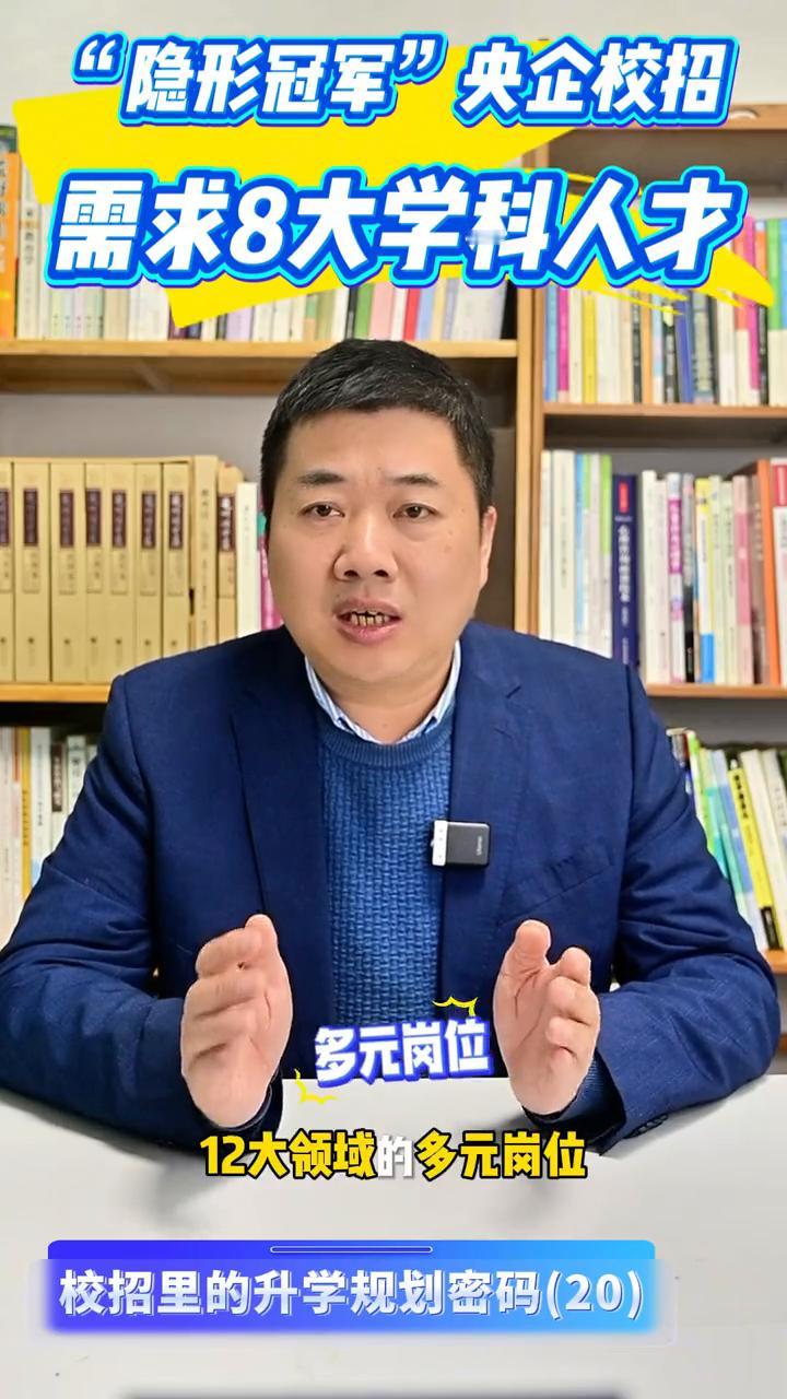 "隐形冠军"央企校招需求8大学科人才。
校招升学规划风向标，家人们，今天我要给大