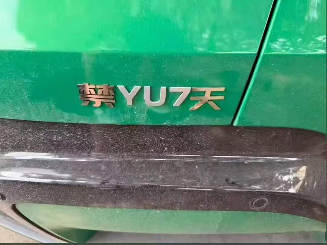 原来YU7，i6还有这些超凡见解 