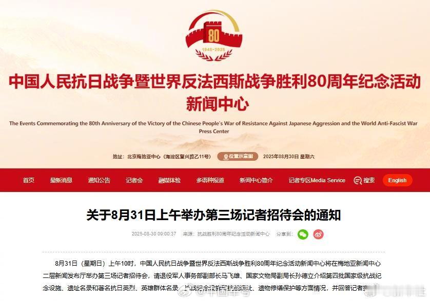 抗战胜利80周年纪念活动第三场记者会【抗战胜利80周年纪念活动新闻中心将于8月3