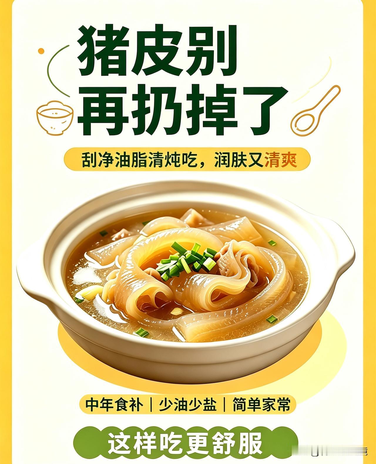 不起眼的猪皮，满满天然胶原！中年人常吃，润肤还缓解小腿浮肿🍃
 
很多人买猪肉