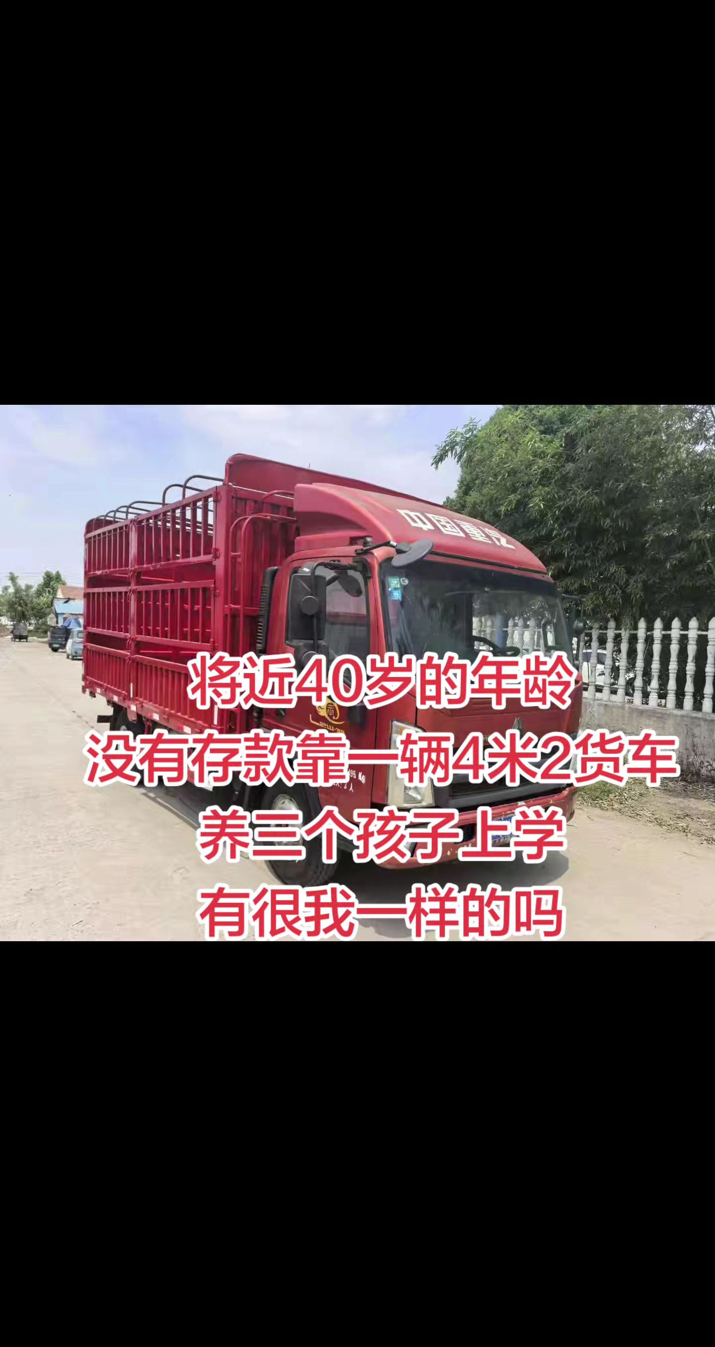 将近40岁的年龄，没有存款，靠一辆4米2货车  养三个孩子上学  有跟...