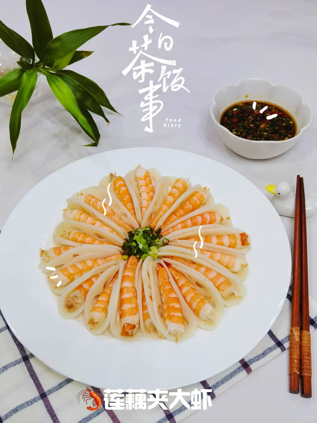 瘦身不挨饿！超模同款莲藕大虾，美味零负担