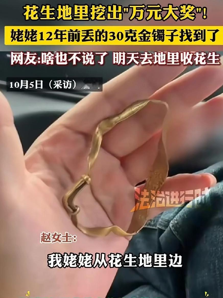 花生地里挖出“万元大奖”姥姥12年前丟的30克金镯子找到了！
      失而复