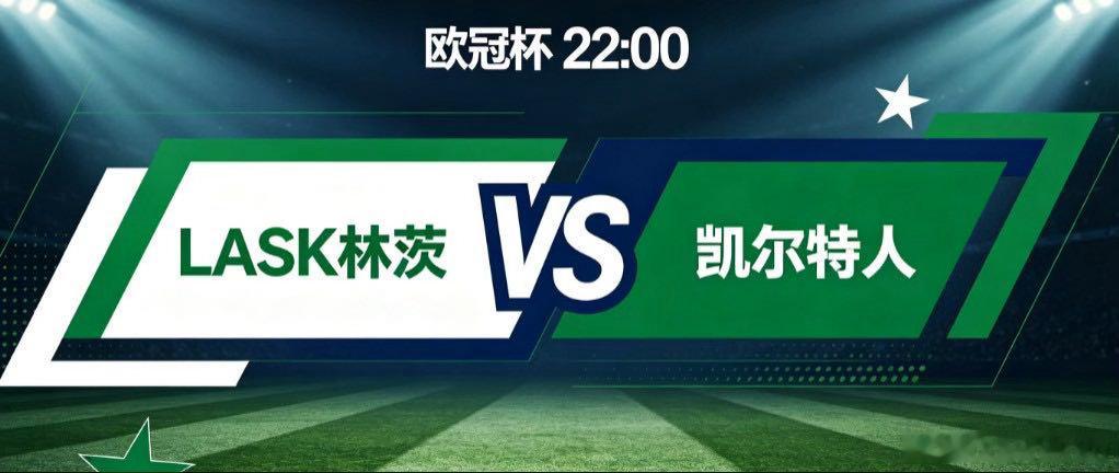 LASK 林茨 vs 凯尔特人（欧冠杯）欧冠附加赛次回合，LASK 林茨回到主场