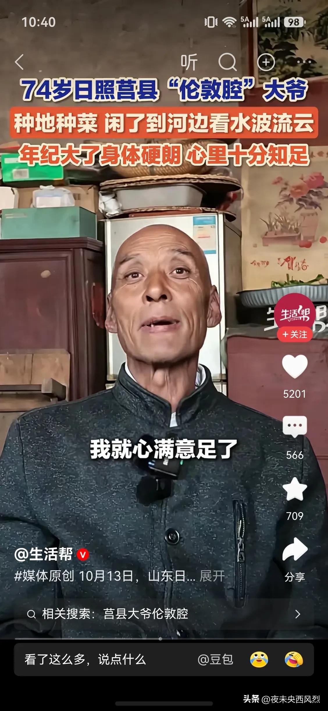 莒县大爷火了，上一次听说莒县，记得大家说的都是暗语，支支吾吾，大概是过年的时候。