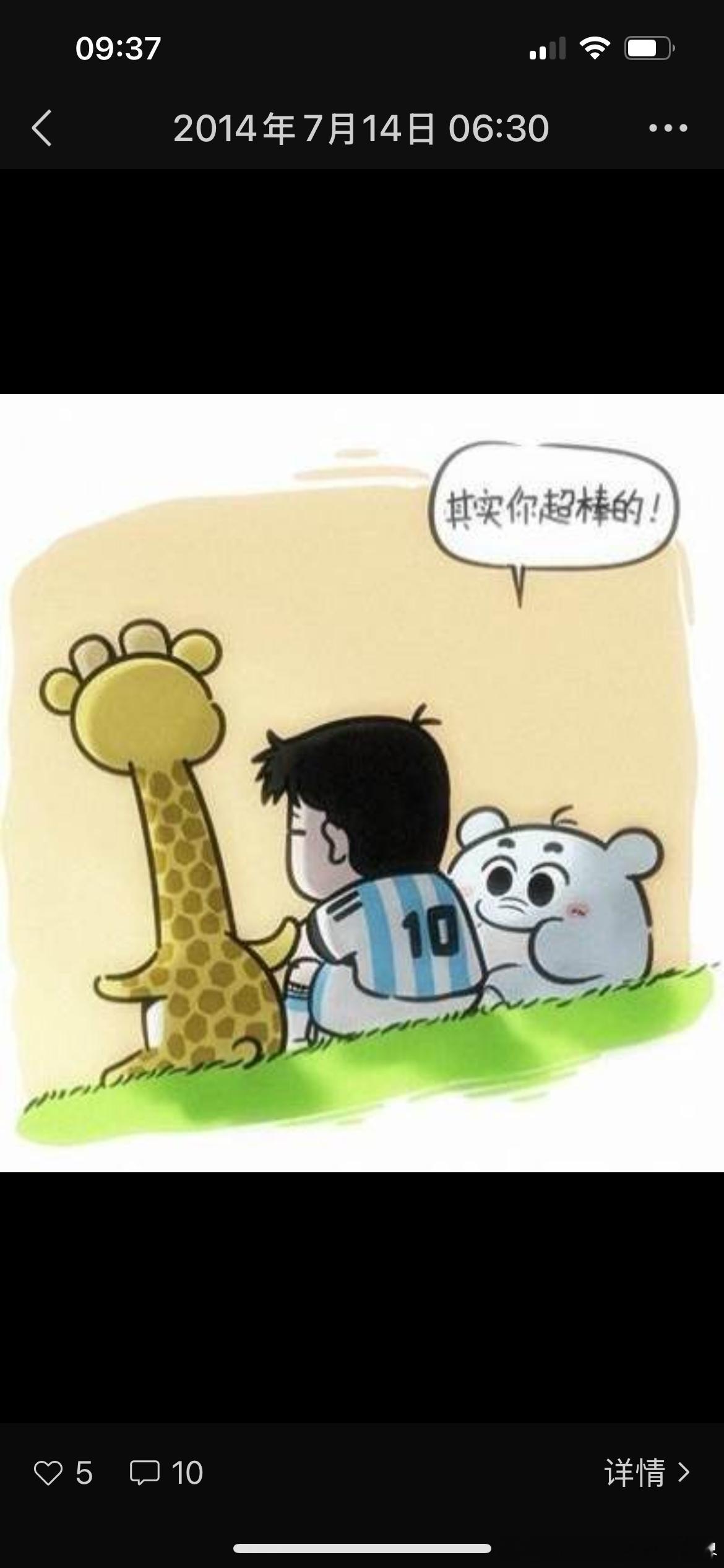 看到梅西进球热泪盈眶啊，想到我关掉朋友圈那天。 