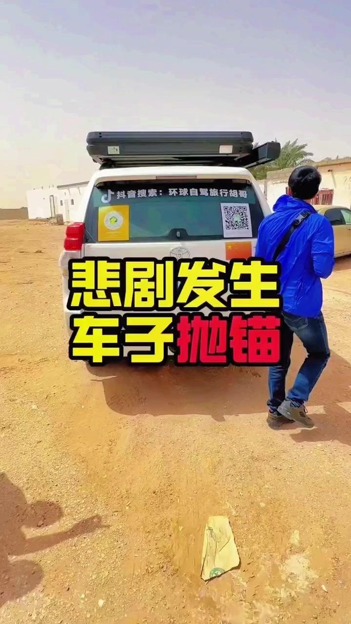 完了，自驾穿越西撒哈拉沙漠，车子突然没油抛锚了！附近几个村子都没找到加油站，当时