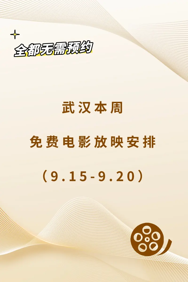 无需预约！武汉本周免费电影放映安排来了！。