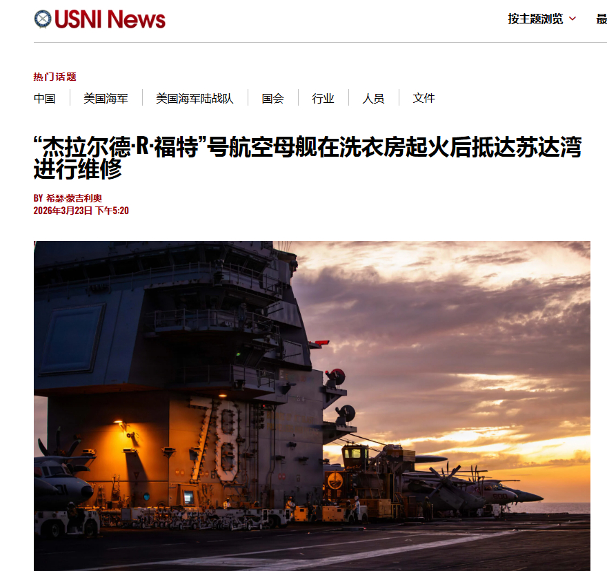 福特号抵达希腊苏达湾进行维修。美国海军学会新闻报道，美军紧急从还没服役的肯尼迪号