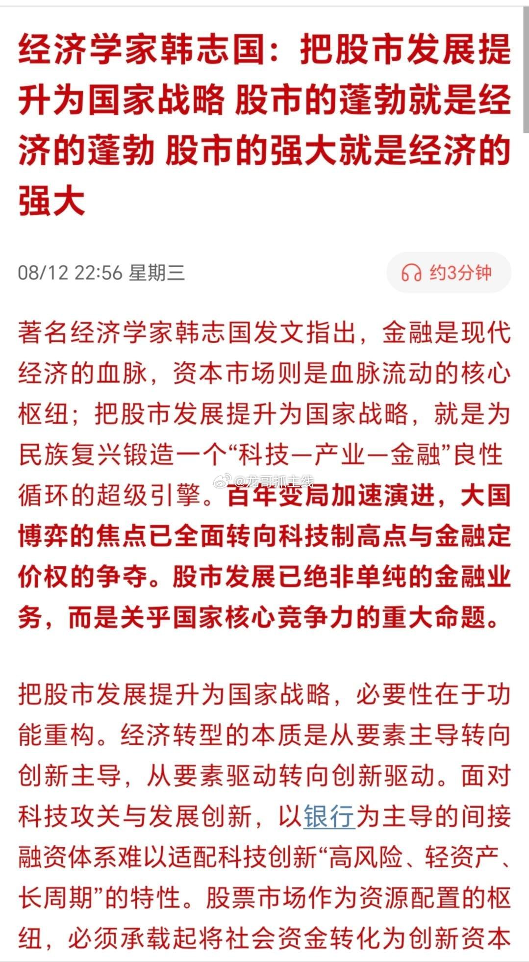经济学家韩志国提出，将股市发展上升为国家战略。是契合国家发展与民众财富管理的双重