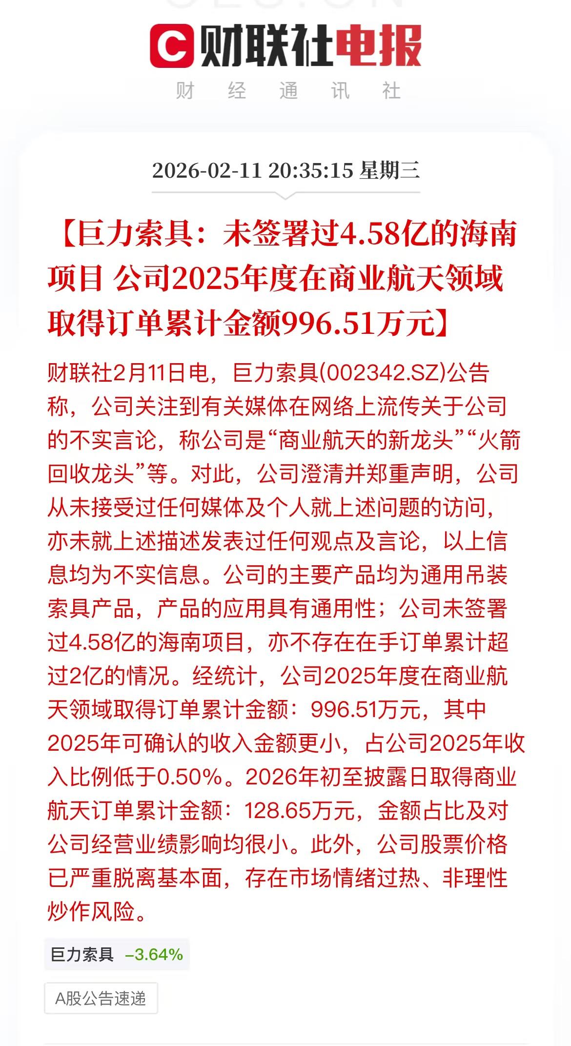 昨天协鑫集成辟谣，今天巨力索具辟谣[泪奔][泪奔][泪奔]
航天打压挺厉害[石化