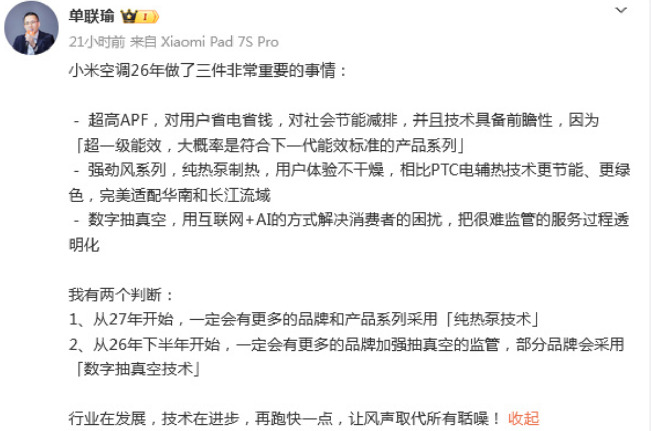 小米大家电部总经理单联瑜刚发了条预判，说2026年下半年开始会有更多品牌跟进数字