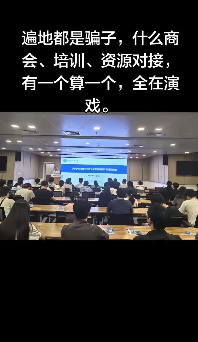 遍地都是骗子，什么商会、培训、资源对接，遍地都是骗子，什么商会、培训、资源对接，