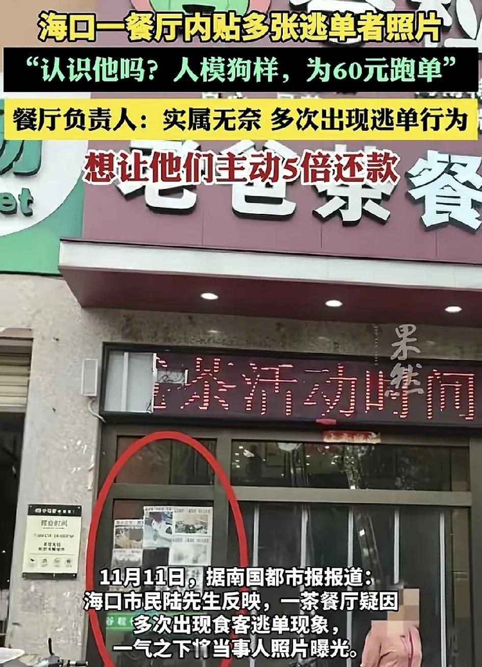 11月11日，海口一家茶餐厅有网友反映一茶餐厅疑似食客多次在餐厅逃单。餐厅将这些