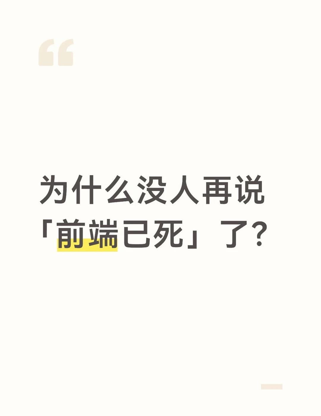 发现了吗？已经没人喊前端已死了
前端 程序员的出路 程序员 ai