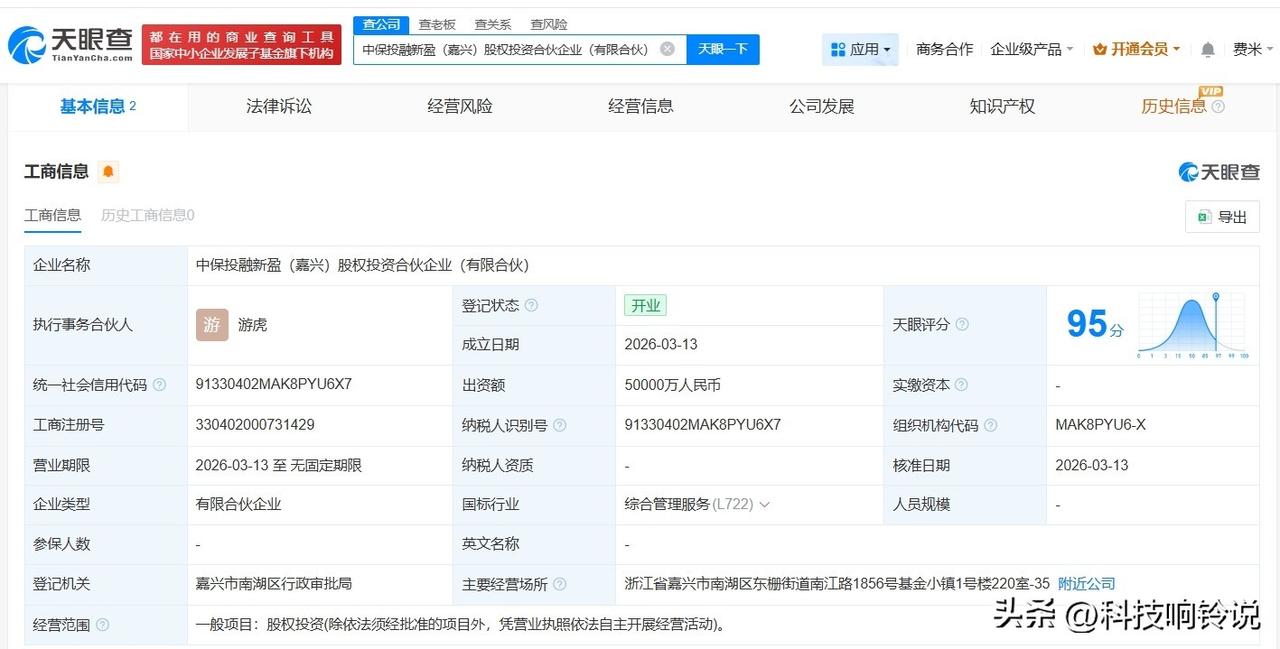 【中保投资在嘉兴成立新股权投资合伙企业 出资额5亿】
天眼查工商信息显示，近日，