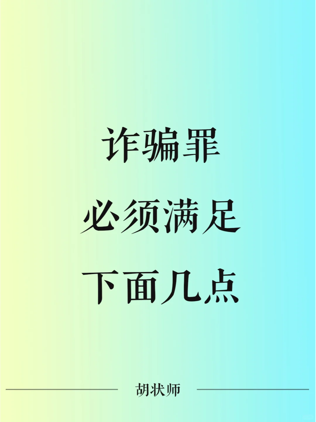 诈骗罪，必须满足下面几点