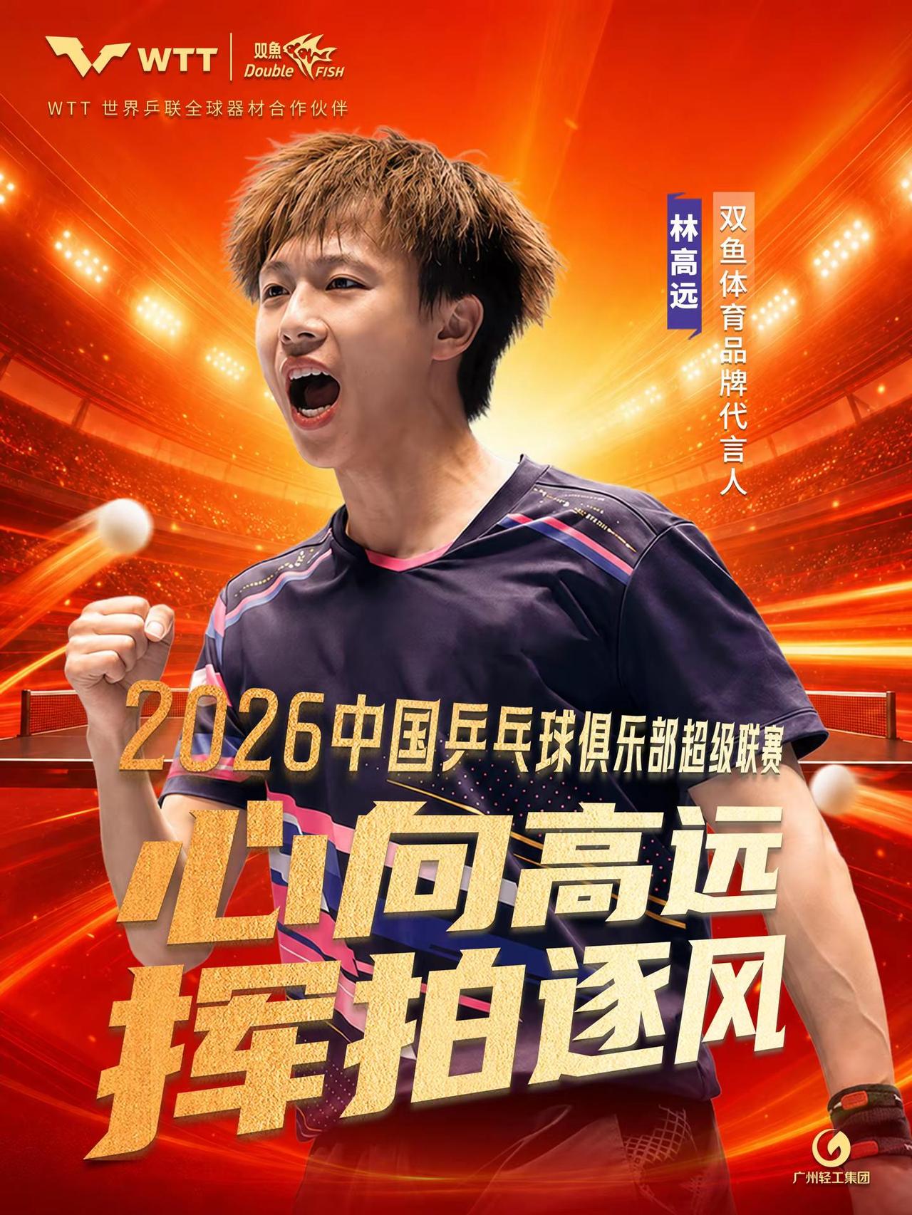 双鱼品牌代言人林高远代表汕头明润征战2026乒超联赛大连站，7月23日至26日，