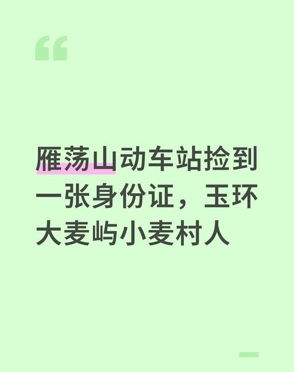 雁荡山动车站捡到一张身份证，玉环大麦屿小麦村人
雁荡山动车站捡到一张身份证，玉环