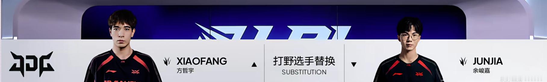 JDG人员轮换，打野选手XiaoFang上场LGD对战JDG2026LPL第三赛