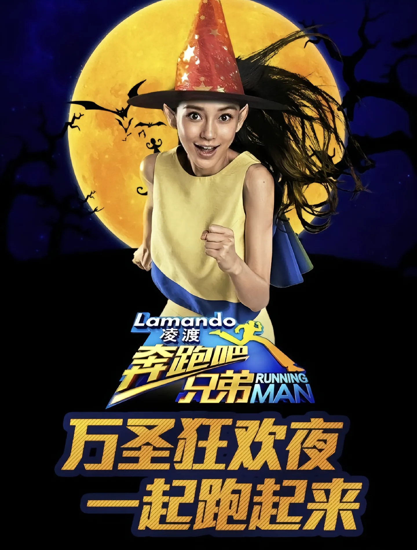 当年光顾着看他们搞笑了，完全没有注意到早期跑男的海报也是如此的抽象奔跑吧兄弟｜A