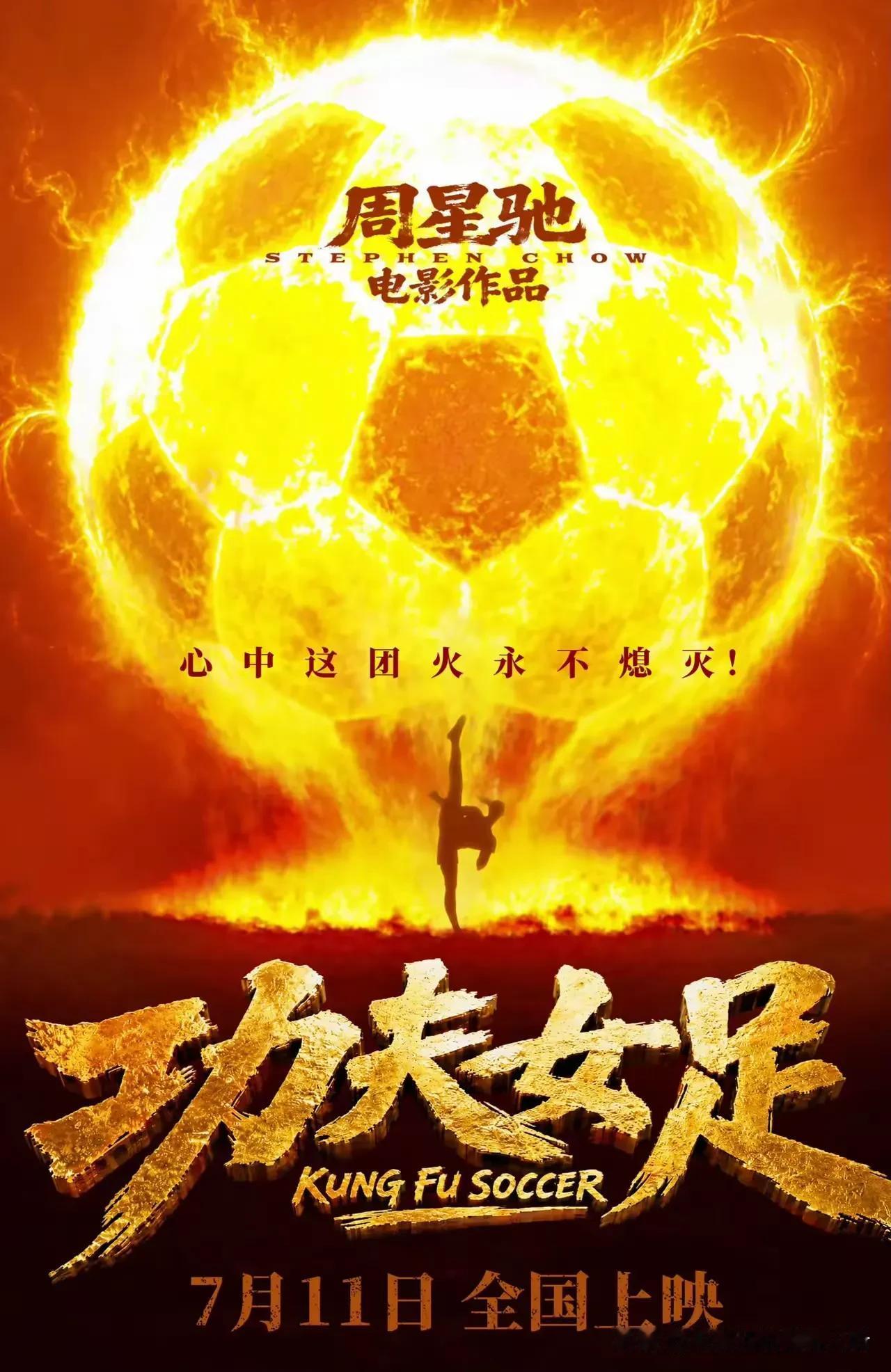 周星驰的功夫女足会好看吗？
好看不好看不知道，但是肯定亏不了稳赚是真。