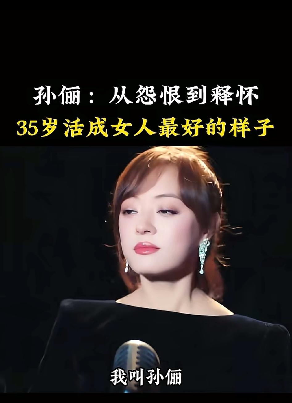 孙俪35岁这状态，简直是把“女人最好的样子”焊在身上了！小时候爸爸出轨离婚，她心