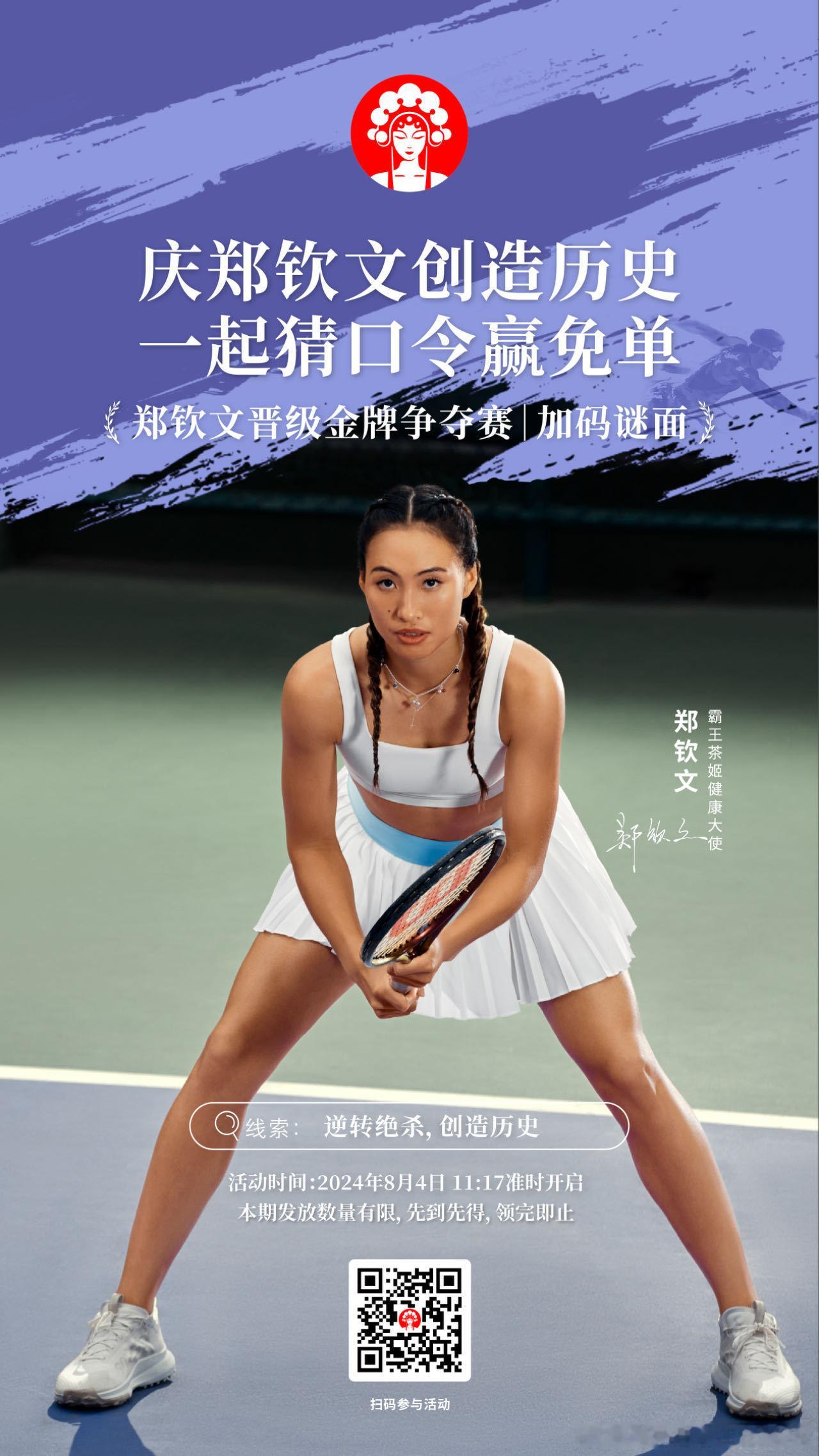 #霸王茶姬为QueenWen举杯# 不会吧不会吧，不会没人陪你看奥运会的网球女单