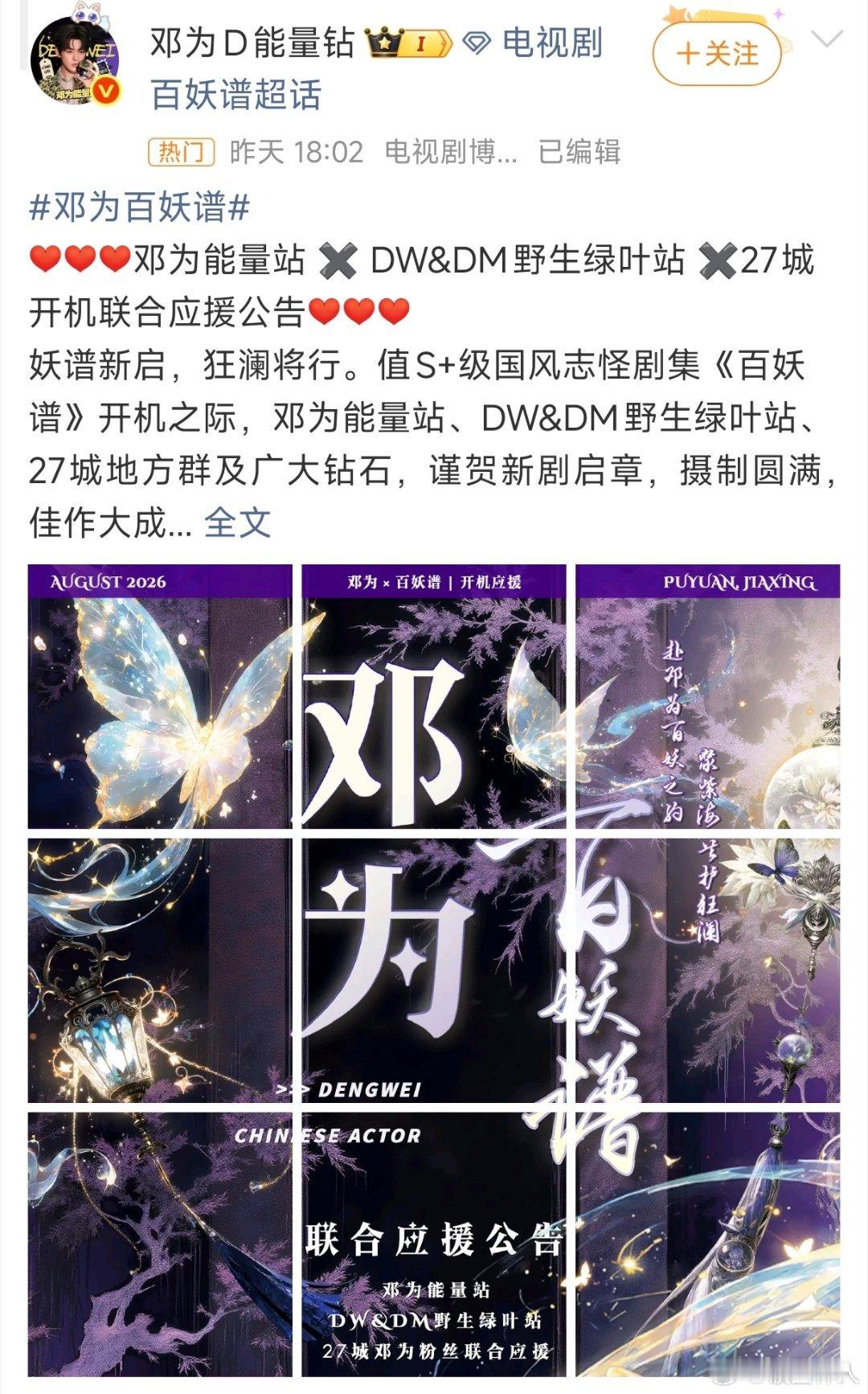 邓为百妖谱开机联合应援邓为百妖谱开机联合应援来啦，拿下了濮院最大的西厅和标志性建