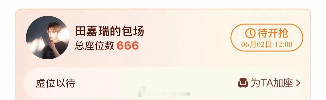 田嘉瑞给新剧《翘楚》包场666座田嘉瑞人帅心善，超大方超真诚，顶好顶好的田嘉瑞田
