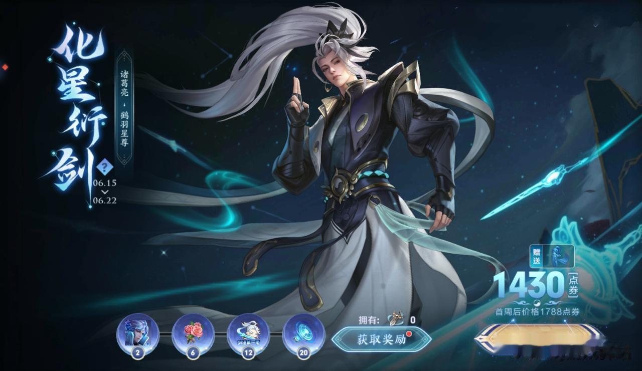 诸葛亮新传说限定皮肤在16号上架，官方提前开启了“化星衍剑”活动，完成提升诸葛亮