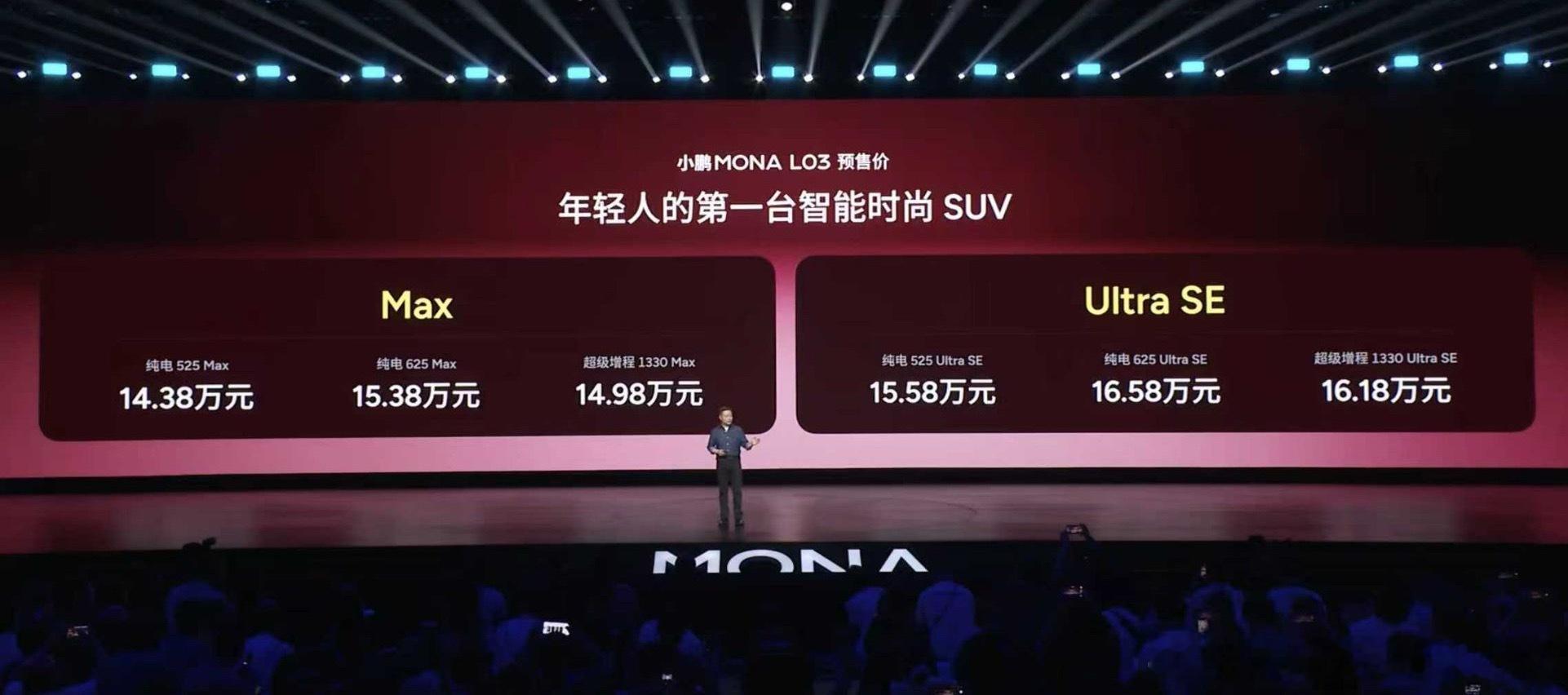 小鹏MONA L03开启预售，14.38万元起，7月16日德国慕尼黑全球首发，年