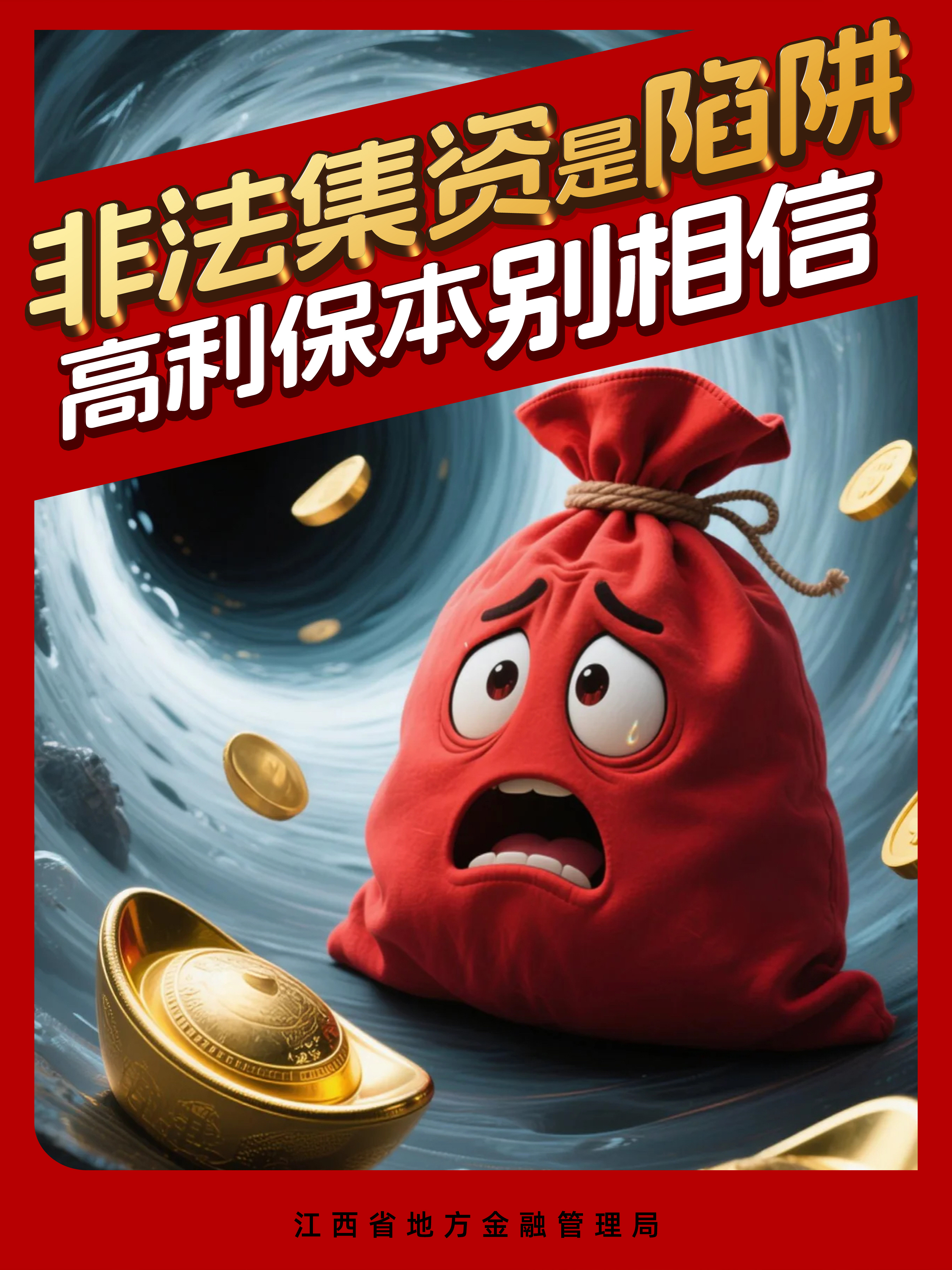 防非宣传 | 非法集资是陷阱高利保本别相信 