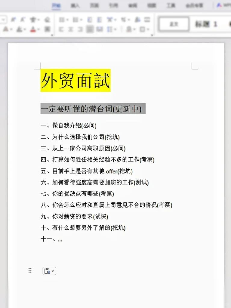 各位求职者，答应我看完再去面試外贸❗️