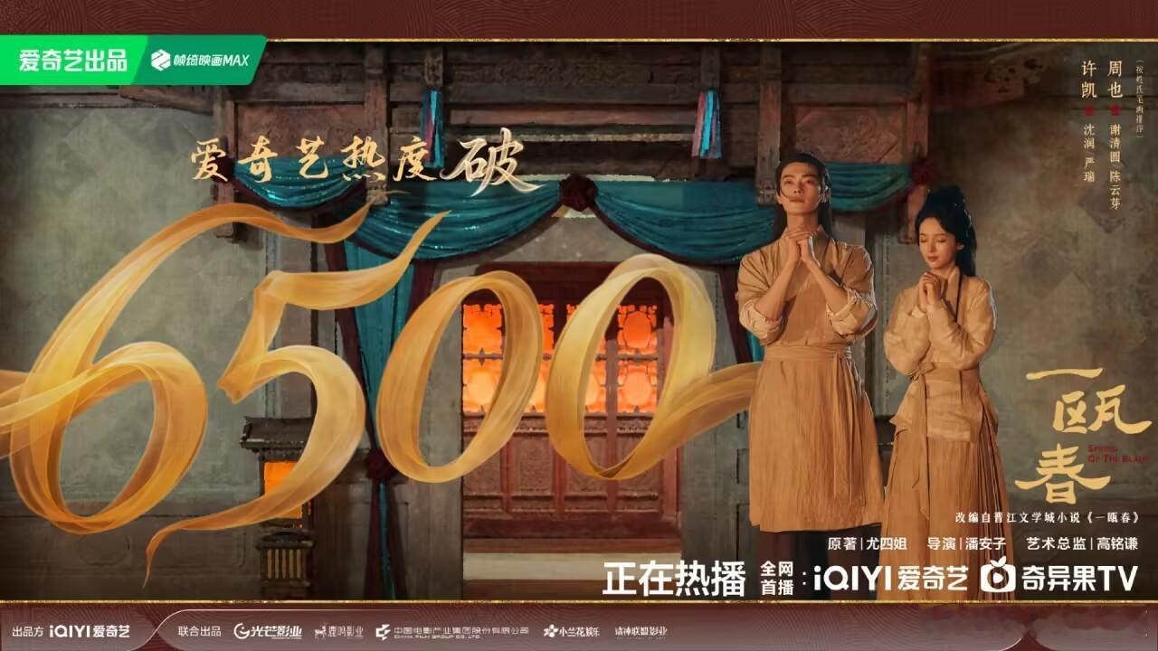 一瓯春爱奇艺热度破6500恭喜啊[打call][打call] ​​​