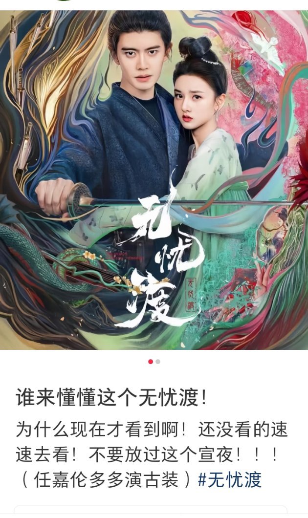 无忧渡 无忧渡播完一年多了，热度居高不下，《无忧渡》堪称长尾爆款范本。大结局9.