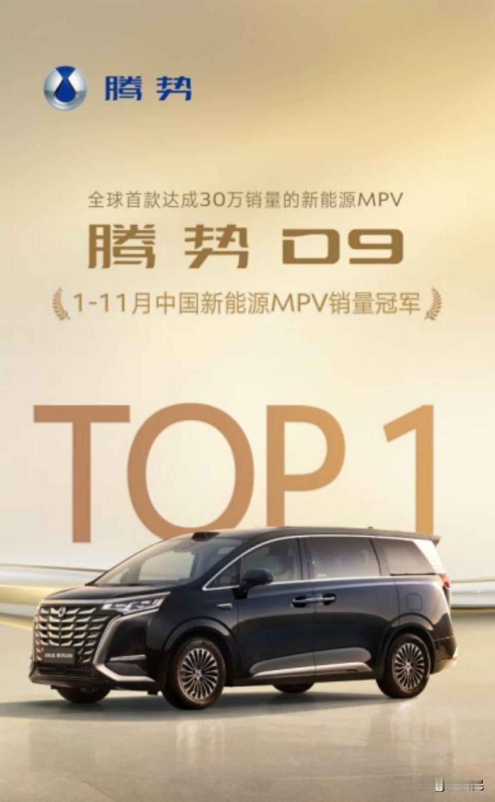 中国新能源汽车真的是越来越行了。
2025年1-11月销量数据，腾势D9以845