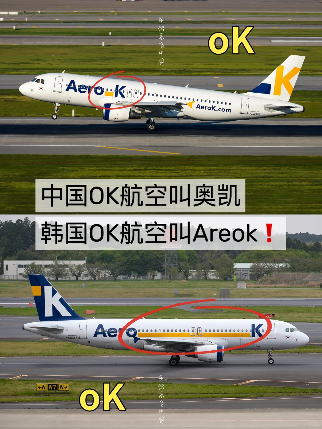 中国OK航空叫奥凯，韩国OK航空叫Areok❗️