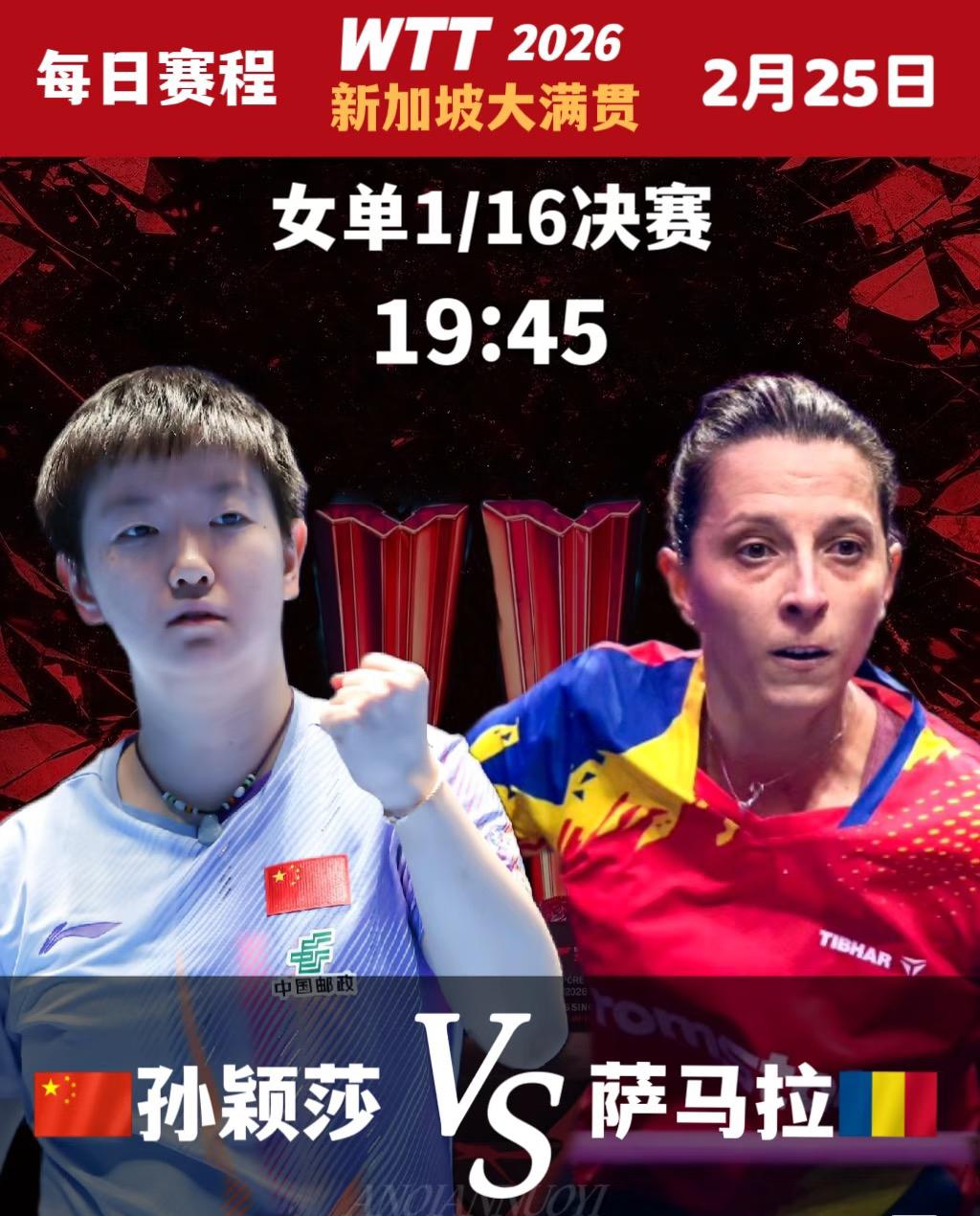 孙颖莎与萨马拉的头对头全记录——新加坡大满贯2月25日赛程
19:45，女单1/