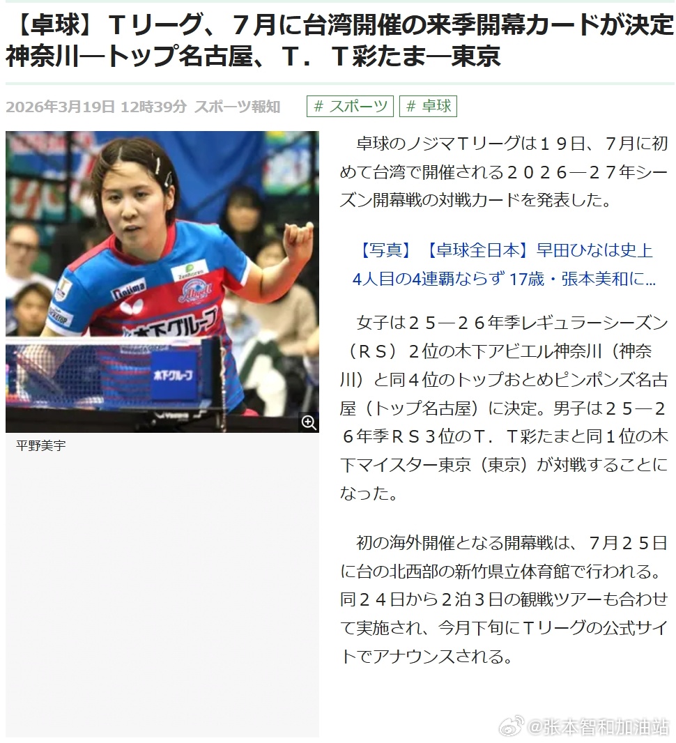日本乒乓球t联赛张本智和 T联赛下赛季在台湾举办的揭幕战，男队由彩玉Vs.木下。