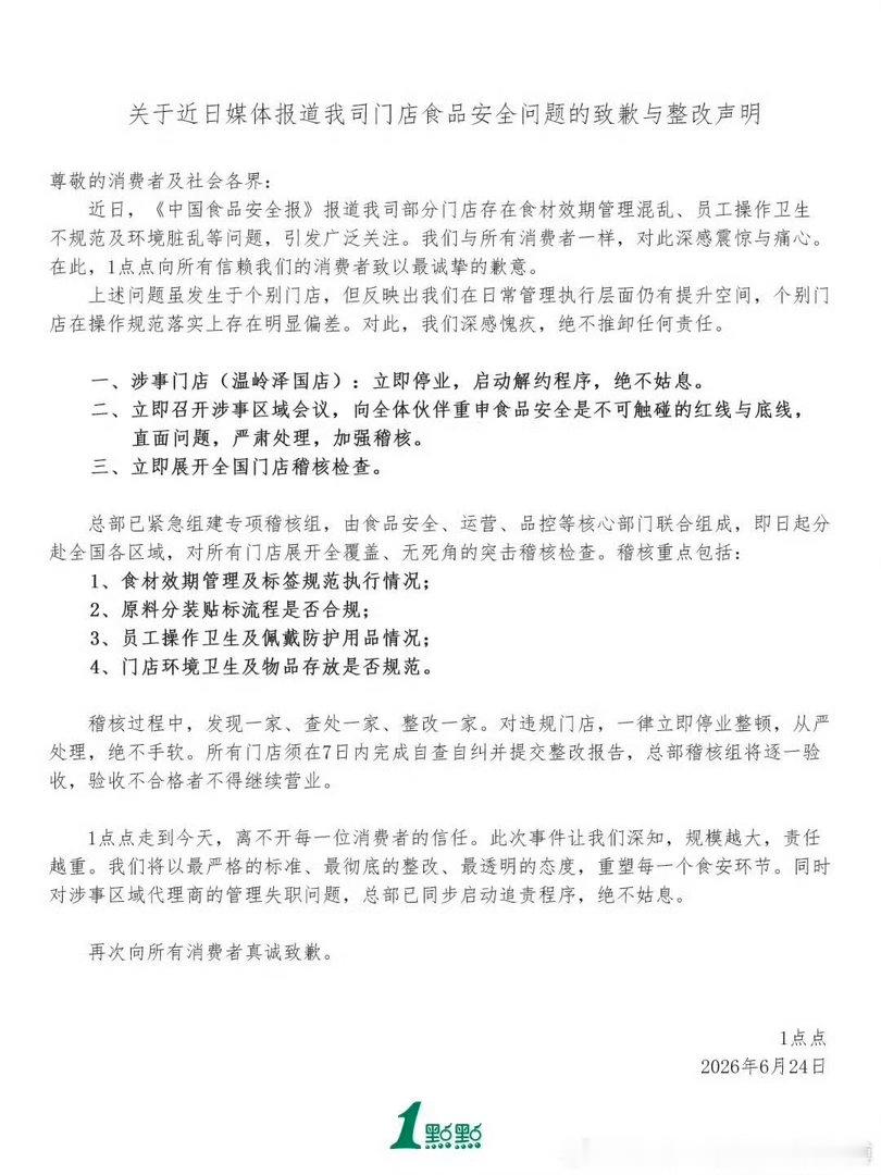 【1点点对涉事门店启动解约程序】1点点称违规门店将一律停业整顿 6月24日，1点