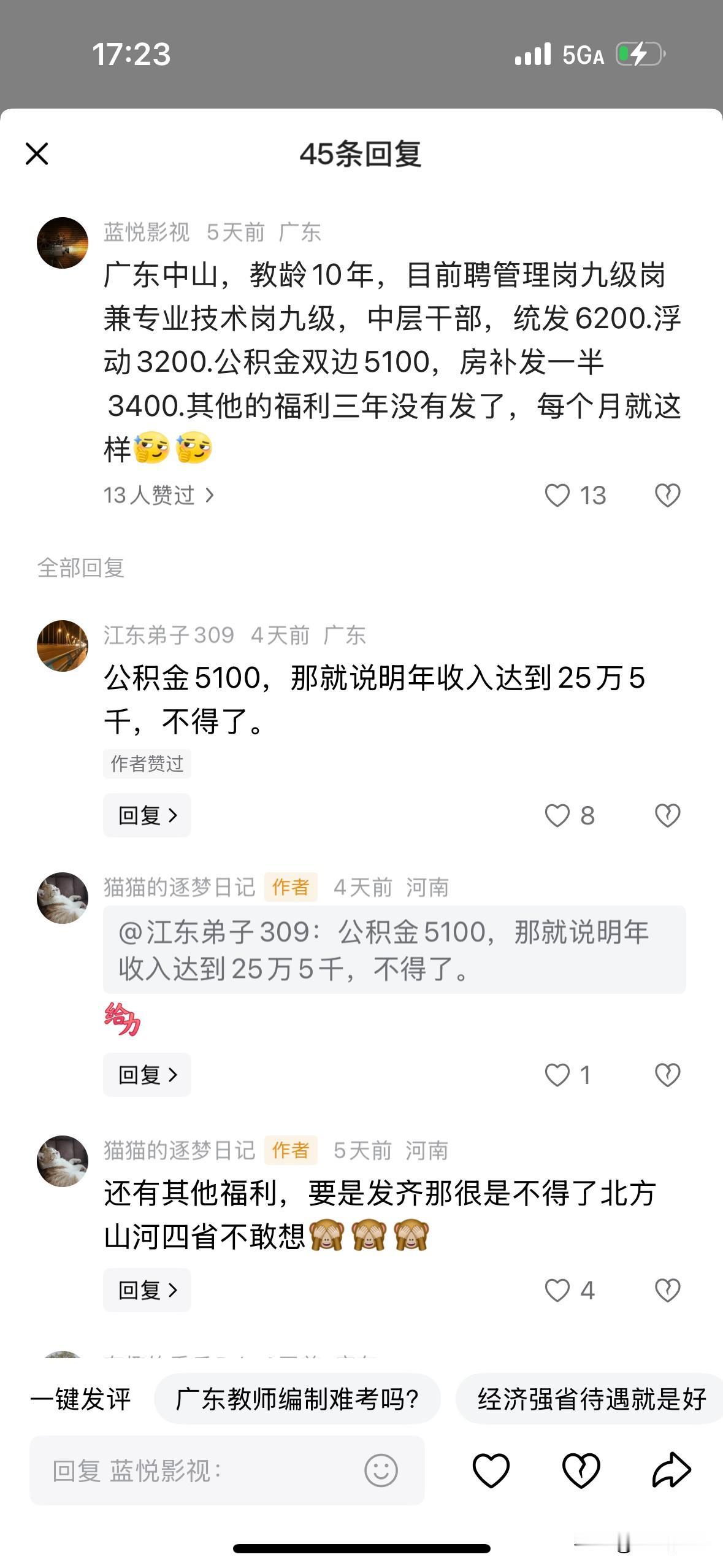 广东珠三角地区中小学教师晒出的工资情况：
1、广东中山，教龄10年，目前聘管理岗