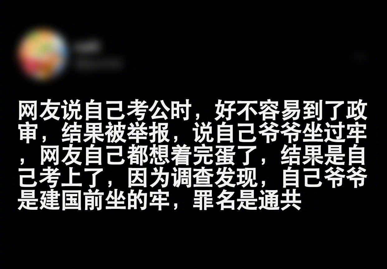 以为爷爷有前科影响考公，没想到身世红得发黑！ ​ ​​​