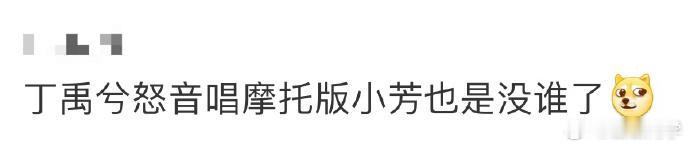 丁禹兮这怒音说唱绝了，摩托音效一加，秒变独特风格，把《小芳》唱出别样韵味。 ​​